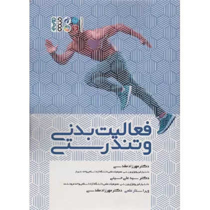 کتاب فعالیت بدنی و تندرستی