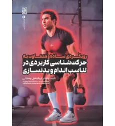 کتاب رویکردی ساده و متفاوت به حرکت شناسی کاربردی در تناسب اندام و بدنسازی