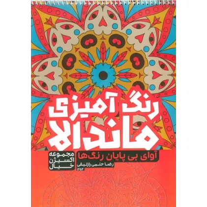 کتاب رنگ آمیزی ماندالا،اکسیژن خیال (آوای بی پایان رنگ ها،کد 1254)،(سیمی)