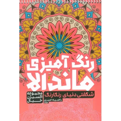 کتاب رنگ آمیزی ماندالا،اکسیژن خیال (شگفتی دنیای رنگارنگ،کد 1259)،(سیمی)