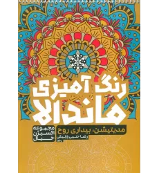 کتاب رنگ آمیزی ماندالا،اکسیژن خیال (مدیتیشن،بیداری روح،کد 1260)،(سیمی)