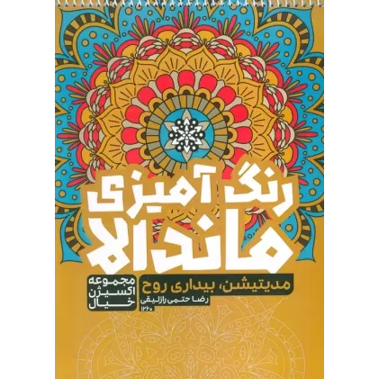 کتاب رنگ آمیزی ماندالا،اکسیژن خیال (مدیتیشن،بیداری روح،کد 1260)،(سیمی)
