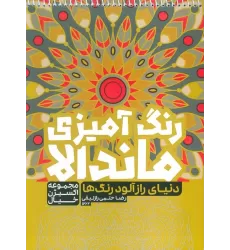 کتاب رنگ آمیزی ماندالا،اکسیژن خیال (دنیای رازآلود رنگ ها،کد 1262)،(سیمی)