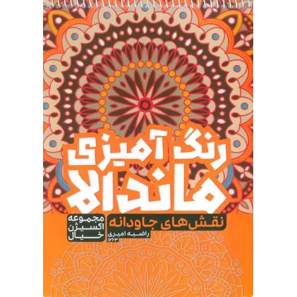 کتاب رنگ آمیزی ماندالا،اکسیژن خیال (نقش های جاودانه،کد 1263)،(سیمی)