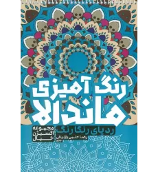 کتاب رنگ آمیزی ماندالا،اکسیژن خیال (ردپای رنگارنگ،کد 1264)،(سیمی)