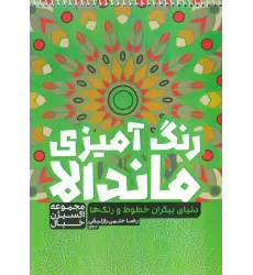 کتاب رنگ آمیزی ماندالا،اکسیژن خیال (دنیای بیکران خطوط و رنگ ها،کد 1266)،(سیمی)