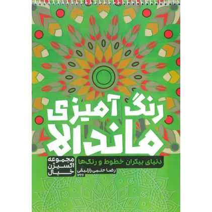 کتاب رنگ آمیزی ماندالا،اکسیژن خیال (دنیای بیکران خطوط و رنگ ها،کد 1266)،(سیمی)