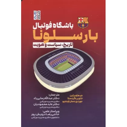 کتاب باشگاه فوتبال بارسلونا (تاریخ،سیاست و هویت)