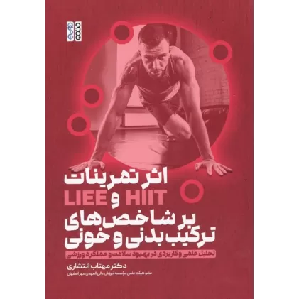 کتاب اثر تمرینات HIIT و  LIEE بر شاخص های ترکیب بدنی و خونی (تحلیل علمی و کاربردی در بهبود سلامت و ...)