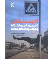کتاب کلیستینکس تمرین بدون باشگاه (تمرینات عمدتا با وزن بدن برای رسیدن به اندامی بی نظیر ...)