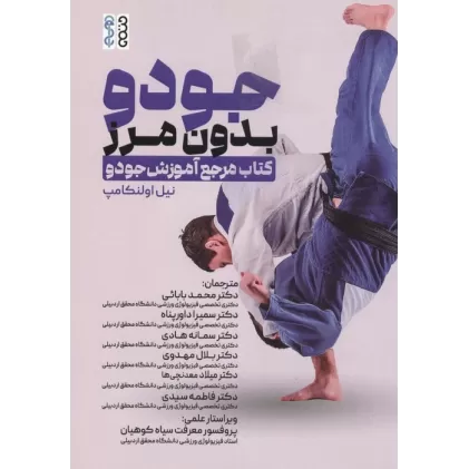 جودو بدون مرز (کتاب مرجع آموزش جودو)