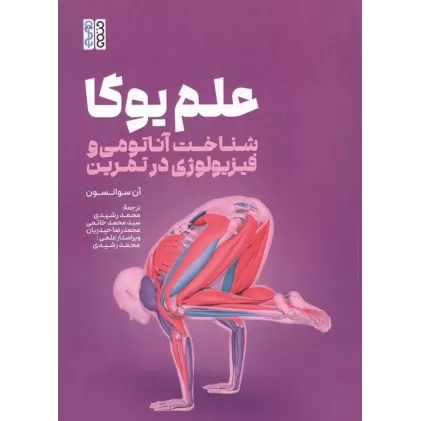 کتاب علم یوگا (شناخت آناتومی و فیزیولوژی در تمرین)
