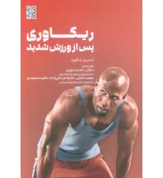 کتاب ریکاوری پس از ورزش شدید