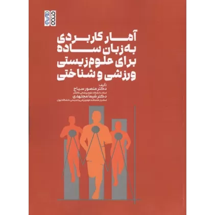کتاب آمار کاربردی به زبان ساده برای علوم زیستی،ورزشی و شناختی
