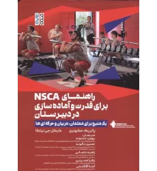کتاب راهنمای NSCA برای قدرت و آماده سازی در دبیرستان
