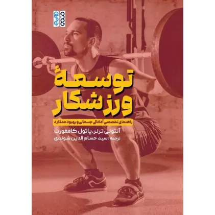 کتاب توسعه ورزشکار (راهنمای تخصصی آمادگی جسمانی و بهبود عملکرد)