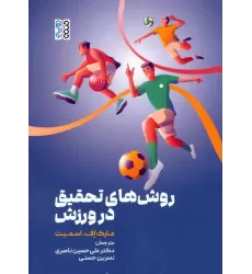 کتاب روش های تحقیق در ورزش