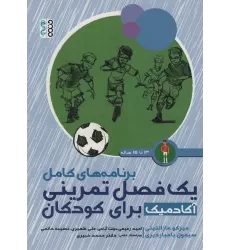 کتاب برنامه های کامل یک فصل تمرینی آکادمیک برای کودکان (13تا15ساله)