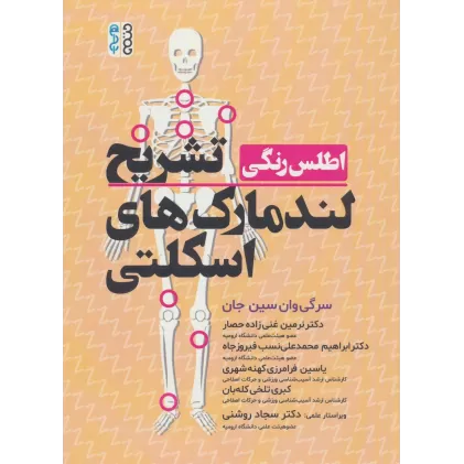 کتاب اطلس رنگی تشریح لندمارک های اسکلتی