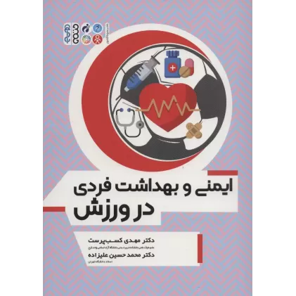 کتاب ایمنی و بهداشت فردی در ورزش