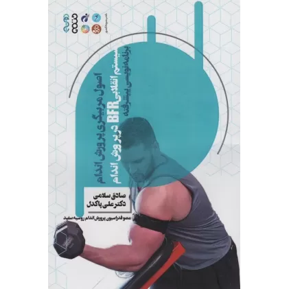 کتاب اصول مربیگری پرورش اندام (سیستم انقلابی BFR در پرورش اندام)،(برنامه نویسی پیشرفته)