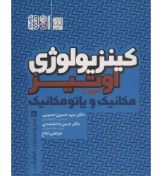 کتاب کینزیولوژی اوتیز 2 (مکانیک و پاتومکانیک سر و ستون فقرات)