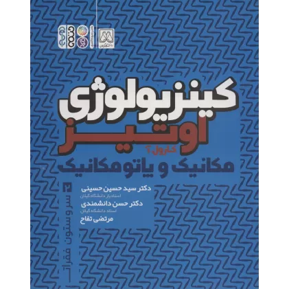 کتاب کینزیولوژی اوتیز 2 (مکانیک و پاتومکانیک سر و ستون فقرات)