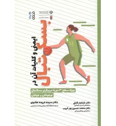 کتاب ایمنی و کلیات آن در بسکتبال (ویژه سطح 3 دوره مربیگری بسکتبال نوجوانان و جوانان)