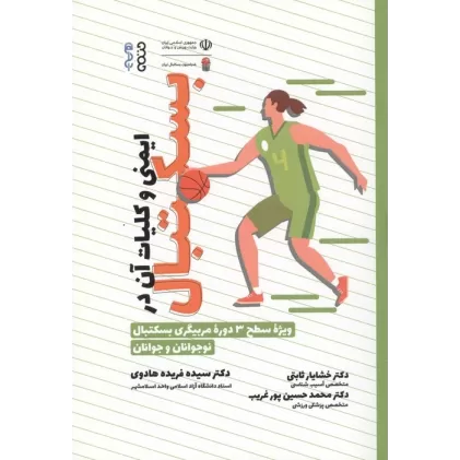 کتاب ایمنی و کلیات آن در بسکتبال (ویژه سطح 3 دوره مربیگری بسکتبال نوجوانان و جوانان)