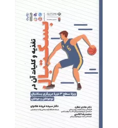 کتاب تغذیه و کلیات آن در بسکتبال (ویژه سطح 3 دوره مربیگری بسکتبال نوجوانان و جوانان)