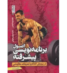 کتاب اصول برنامه نویسی پیشرفته در پرورش اندام و تمرینات مقاومتی