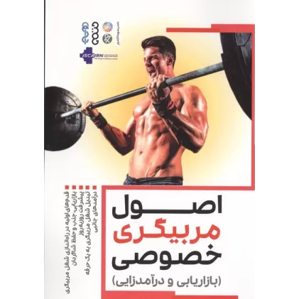 کتاب اصول مربیگری خصوصی (بازاریابی و درآمدزایی)
