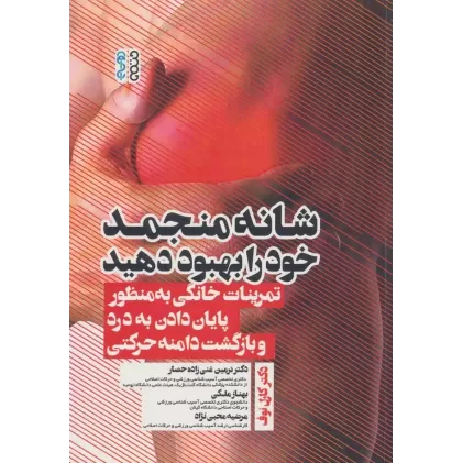 کتاب شانه منجمد خود را بهبود دهید