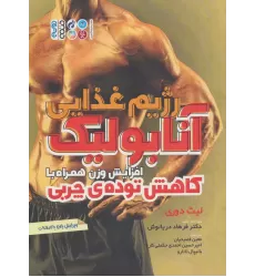 کتاب رژیم غذایی آنابولیک (افزایش وزن همراه با کاهش توده ی چربی)