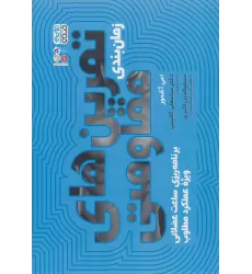 کتاب زمان بندی تمرین های مقاومتی (برنامه ریزی ساعت عضلانی ویژه عملکرد مطلوب)