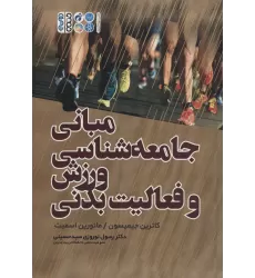 کتاب مبانی جامعه شناسی ورزش و فعالیت بدنی