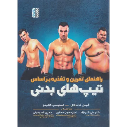 کتاب راهنمای تمرین و تغذیه بر اساس تیپ های بدنی