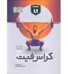 کتاب راهنمای آموزش سطح 1 کراس فیت