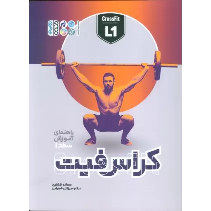 کتاب راهنمای آموزش سطح 1 کراس فیت