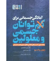 کتاب آمادگی جسمانی برای کم توانان جسمی و معلولین