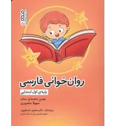 کتاب روان خوانی فارسی (پایه ی اول ابتدایی)
