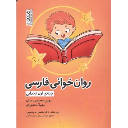 کتاب روان خوانی فارسی (پایه ی اول ابتدایی)