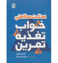 کتاب مثلث سلامتی (خواب،تغذیه،تمرین)