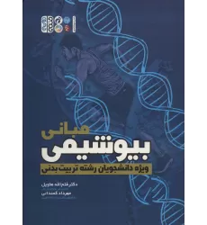کتاب مبانی بیوشیمی (ویژه دانشجویان رشته تربیت بدنی)