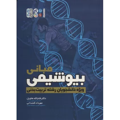 کتاب مبانی بیوشیمی (ویژه دانشجویان رشته تربیت بدنی)