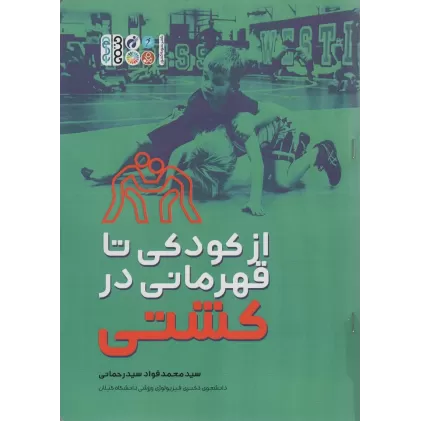 کتاب از کودکی تا قهرمانی در کشتی