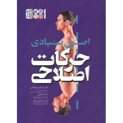 کتاب اصول بنیادی حرکات اصلاحی