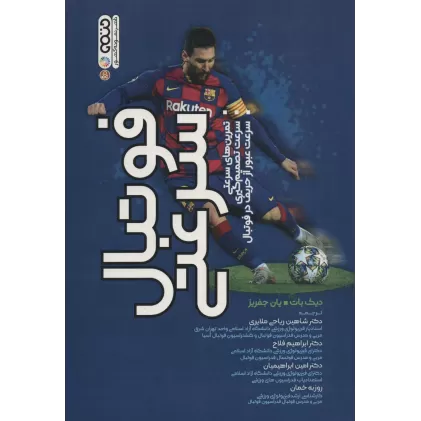 کتاب فوتبال سرعتی (تمرین های سرعتی،سرعت تصمیم گیری،سرعت عبور از حریف در فوتبال)