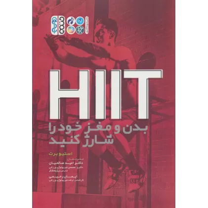 کتاب HIIT بدن و مغز خود را شارژ کنید