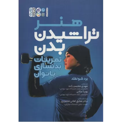 کتاب هنر تراشیدن بدن (تمرینات بدنسازی بانوان)
